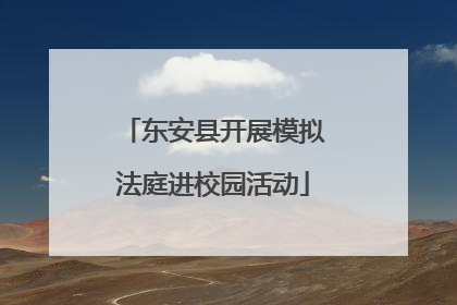 东安县开展模拟法庭进校园活动